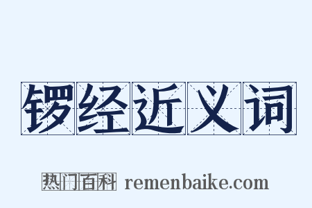 锣经近义词是什么意思的图片